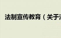 法制宣传教育（关于法制宣传教育的介绍）