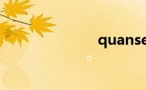 quansezy最新
