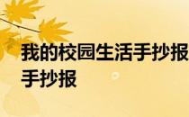 我的校园生活手抄报文字内容 我的校园生活手抄报