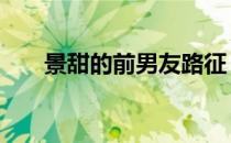 景甜的前男友路征 路征甩景甜的真相