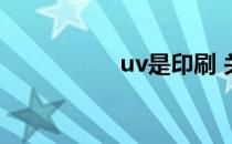 uv是印刷 关于uv印刷