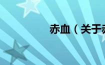 赤血（关于赤血的介绍）