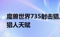 魔兽世界735射击猎人天赋 魔兽世界83射击猎人天赋