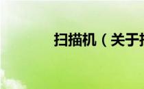 扫描机（关于扫描机的介绍）