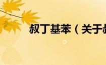 叔丁基苯（关于叔丁基苯的介绍）