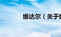 维达尔（关于维达尔的介绍）