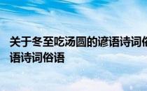 关于冬至吃汤圆的谚语诗词俗语有什么 关于冬至吃汤圆的谚语诗词俗语