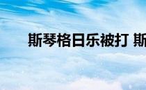 斯琴格日乐被打 斯琴格日乐怎么死的