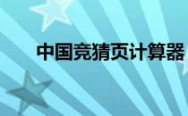 中国竞猜页计算器 中国竞猜网计算器