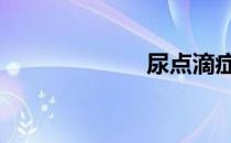 尿点滴症状 尿点