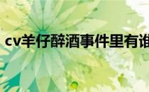 cv羊仔醉酒事件里有谁 cv羊仔醉酒表白阿册