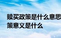 赎买政策是什么意思通俗一点 什么是赎买政策意义是什么
