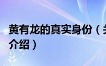 黄有龙的真实身份（关于黄有龙的真实身份的介绍）