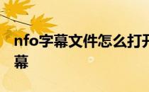 nfo字幕文件怎么打开 nfo文件是什么电影字幕