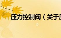 压力控制阀（关于压力控制阀的介绍）
