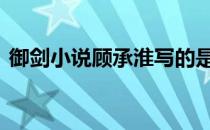 御剑小说顾承淮写的是什么 御剑小说顾承淮