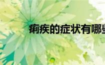 痢疾的症状有哪些（痢疾的症状）