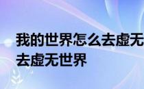 我的世界怎么去虚无世界村庄 我的世界怎么去虚无世界