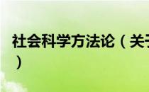 社会科学方法论（关于社会科学方法论的介绍）