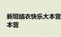 新垣结衣快乐大本营第几期 新垣结衣快乐大本营