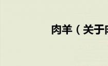 肉羊（关于肉羊的介绍）