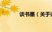 谈书墨（关于谈书墨的介绍）