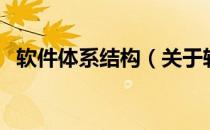 软件体系结构（关于软件体系结构的介绍）