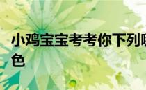 小鸡宝宝考考你下列哪句诗描写的是秋天的景色