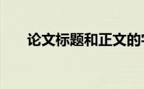 论文标题和正文的字体大小 论文标题