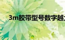 3m胶带型号数字越大胶性 3m胶带型号