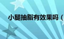 小腿抽脂有效果吗（小腿抽脂多久恢复）