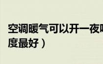 空调暖气可以开一夜吗（冬天空调制热开多少度最好）