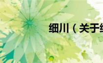 细川（关于细川的介绍）