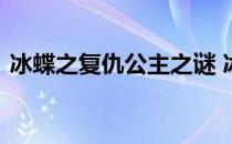 冰蝶之复仇公主之谜 冰蝶之复仇公主的伪装