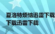 夏洛特烦恼迅雷下载 MKV 下载 夏洛特烦恼下载迅雷下载