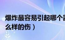 爆炸最容易引起哪个器官损伤（爆炸会造成什么样的伤）