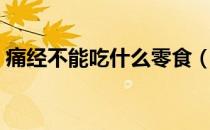 痛经不能吃什么零食（痛经不能吃什么东西）