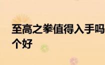 至高之拳值得入手吗 地下拳王和至高之拳哪个好
