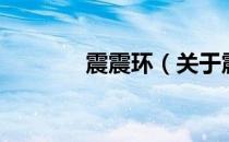 震震环（关于震震环的介绍）