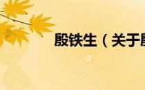 殷铁生（关于殷铁生的介绍）