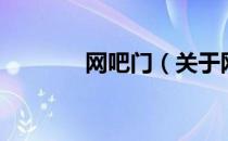 网吧门（关于网吧门的介绍）