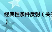 经典性条件反射（关于经典性条件反射的介绍）