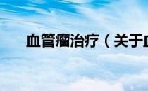 血管瘤治疗（关于血管瘤治疗的介绍）