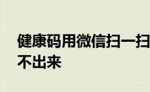 健康码用微信扫一扫扫不出来 微信扫一扫扫不出来
