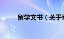 留学文书（关于留学文书的介绍）