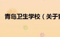 青岛卫生学校（关于青岛卫生学校的介绍）
