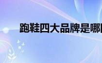 跑鞋四大品牌是哪四大 跑鞋四大品牌