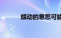 蠕动的意思可能是 蠕动的意思