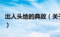出人头地的典故（关于出人头地的典故的介绍）