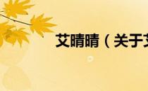 艾晴晴（关于艾晴晴的介绍）